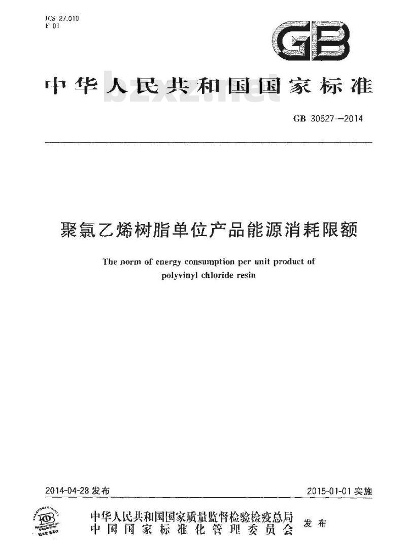GB 30527-2014 聚氯乙烯树脂单位产品能源消耗限额