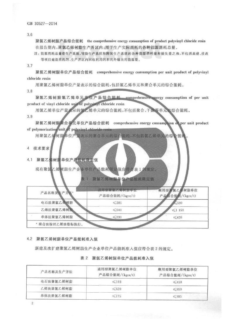 GB 30527-2014 聚氯乙烯树脂单位产品能源消耗限额