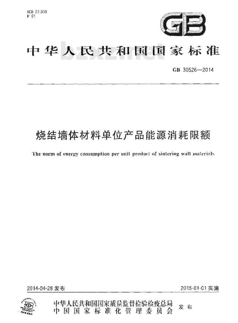 GB 30526-2014 烧结墙体材料单位产品能源消耗限额