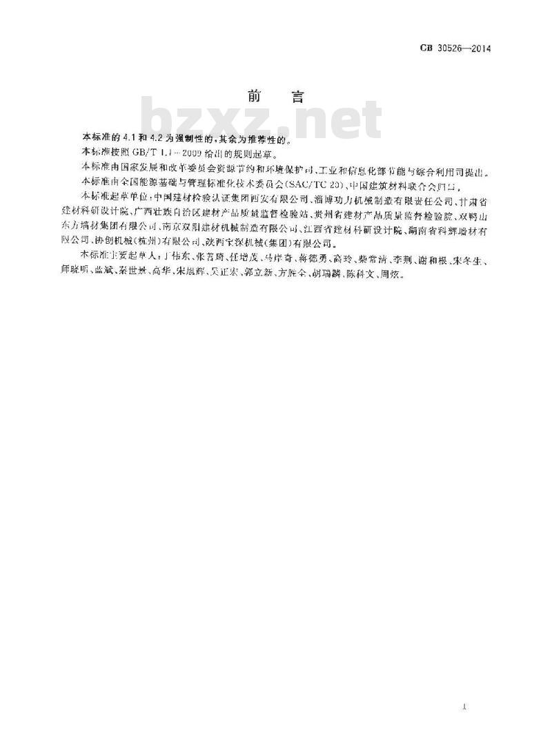 GB 30526-2014 烧结墙体材料单位产品能源消耗限额