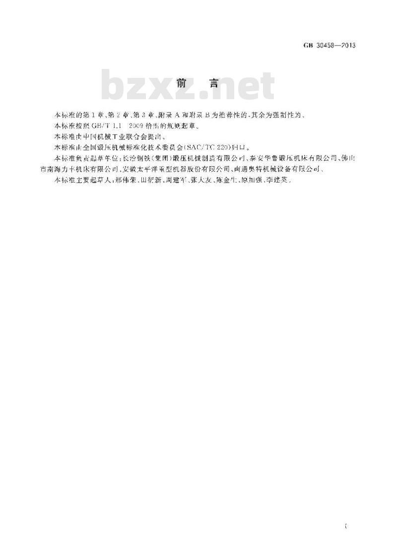 GB 30458-2013 卷板机 安全技术要求