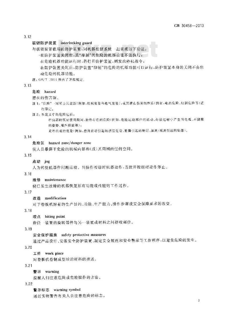 GB 30458-2013 卷板机 安全技术要求