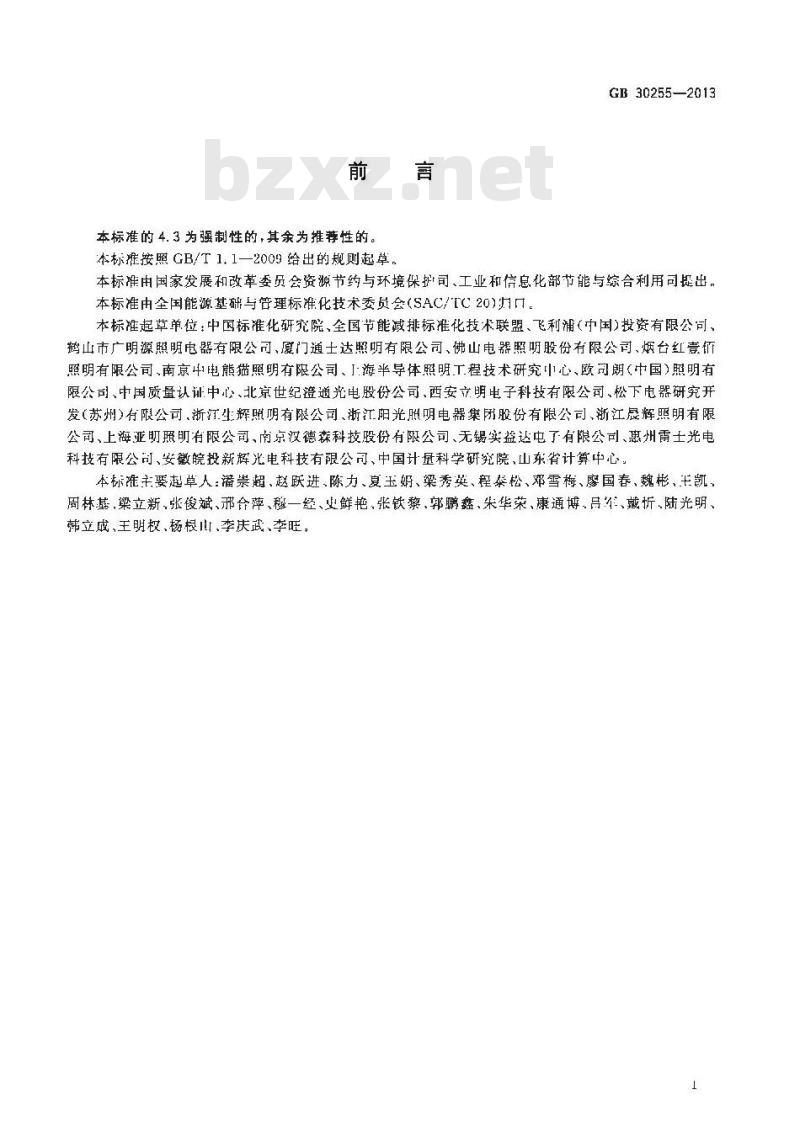 GB 30255-2013 普通照明用非定向自镇流LED灯能效限定值及能效等级