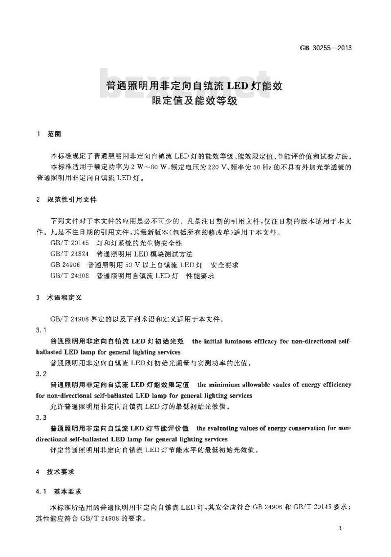 GB 30255-2013 普通照明用非定向自镇流LED灯能效限定值及能效等级