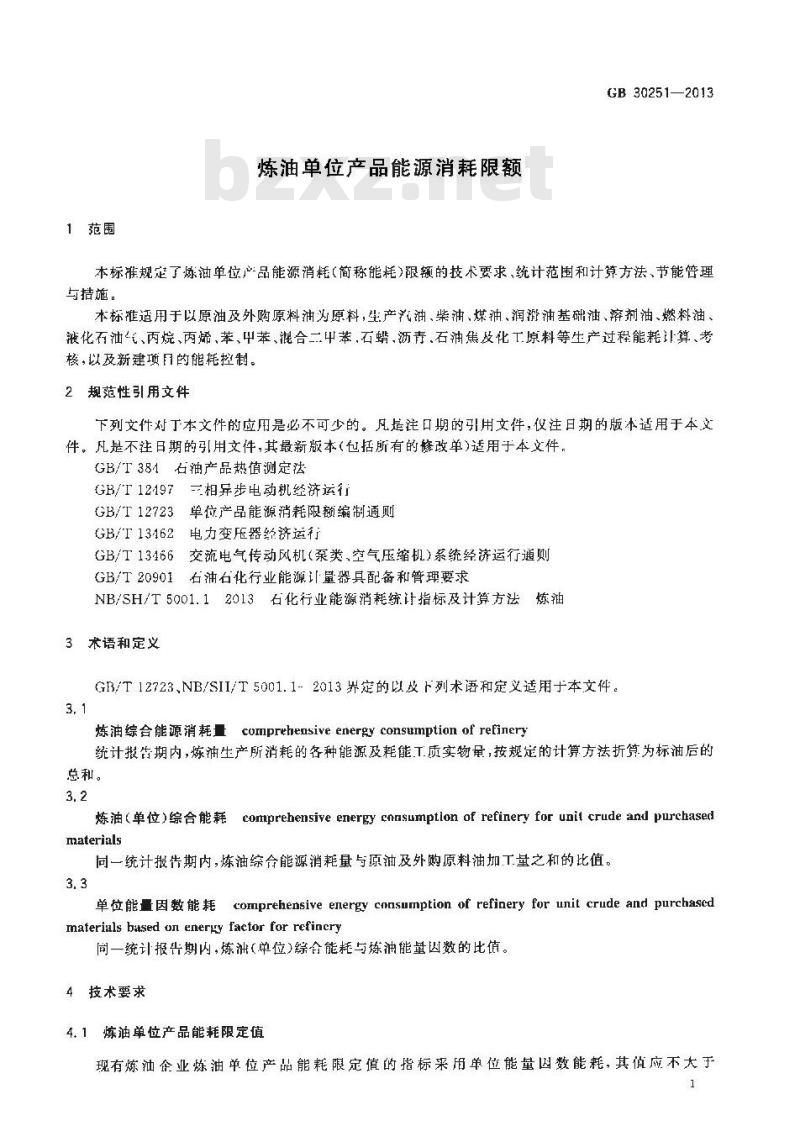 GB 30251-2013 炼油单位产品能源消耗限额