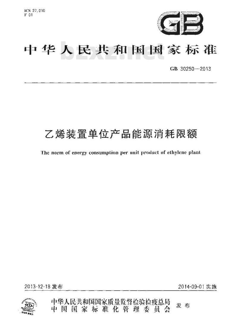 GB 30250-2013 乙烯装置单位产品能源消耗限额