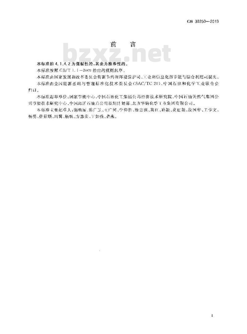 GB 30250-2013 乙烯装置单位产品能源消耗限额