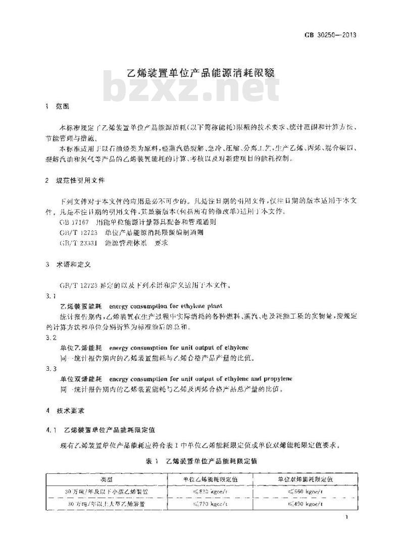 GB 30250-2013 乙烯装置单位产品能源消耗限额