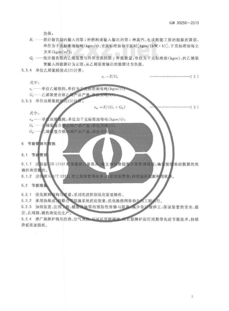 GB 30250-2013 乙烯装置单位产品能源消耗限额
