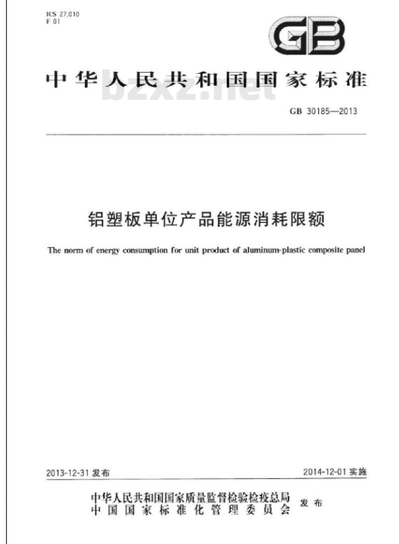 GB 30185-2013 铝塑板单位产品能源消耗限额