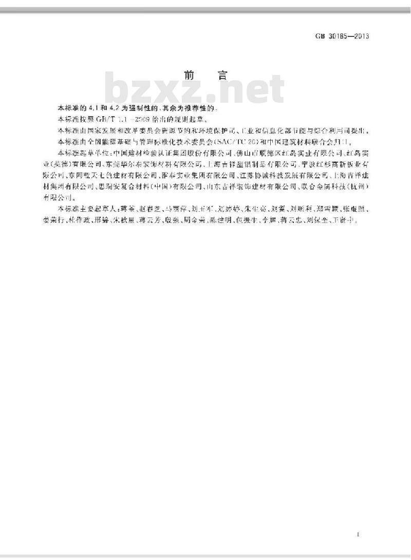 GB 30185-2013 铝塑板单位产品能源消耗限额
