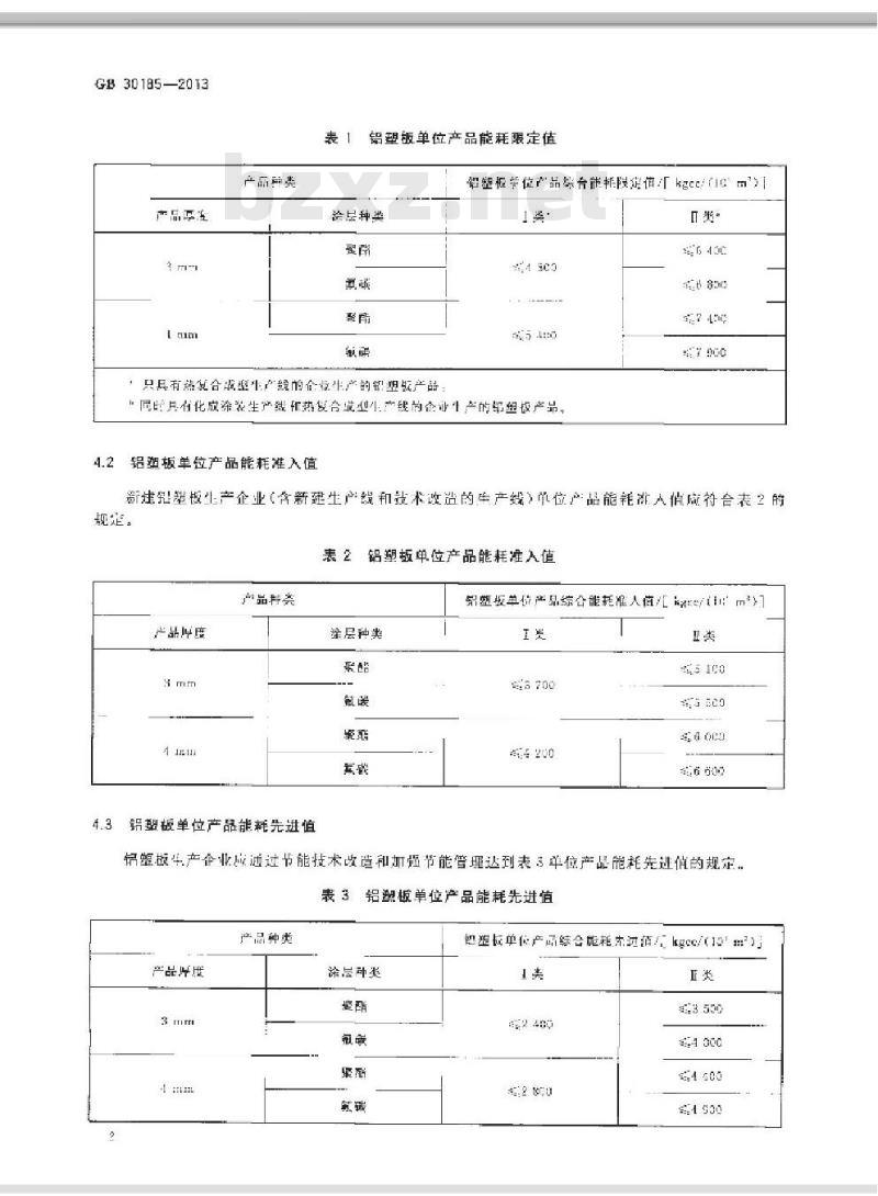 GB 30185-2013 铝塑板单位产品能源消耗限额