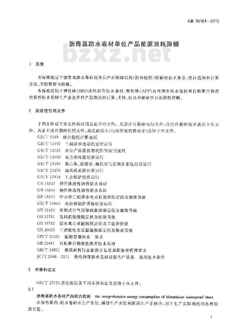 GB 30184-2013 沥青基防水卷材单位产品能源消耗限额