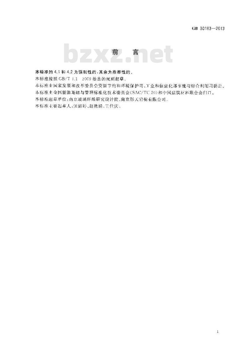 GB 30183-2013 岩棉、矿渣棉及其制品单位产品能源消耗限额