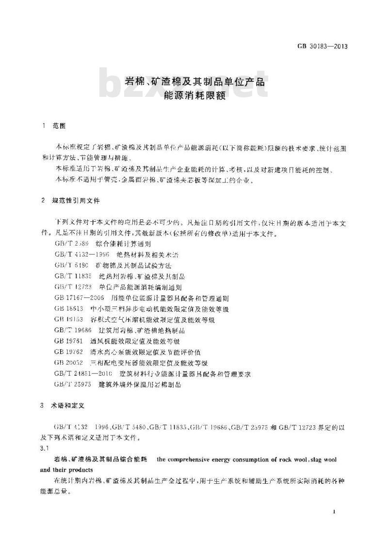 GB 30183-2013 岩棉、矿渣棉及其制品单位产品能源消耗限额