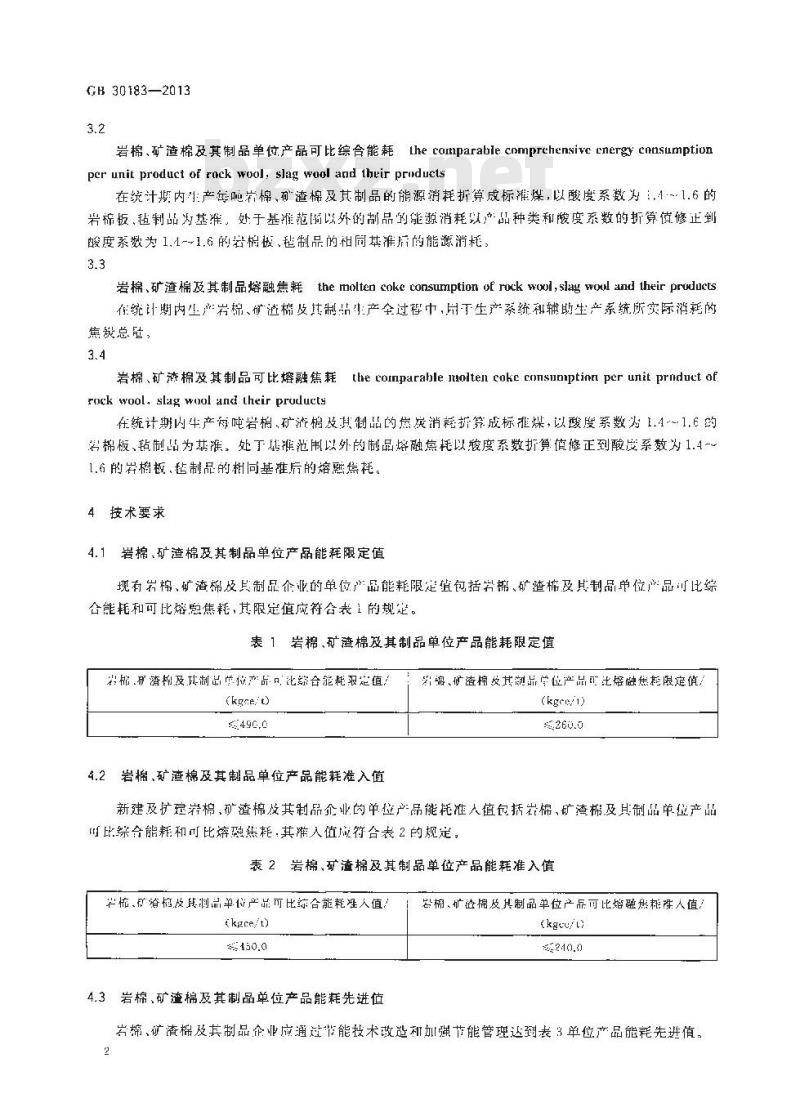 GB 30183-2013 岩棉、矿渣棉及其制品单位产品能源消耗限额