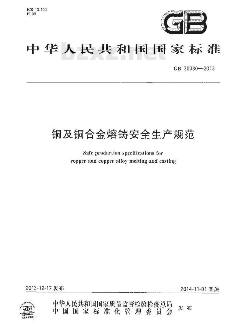 GB 30080-2013 铜及铜合金熔铸安全生产规范