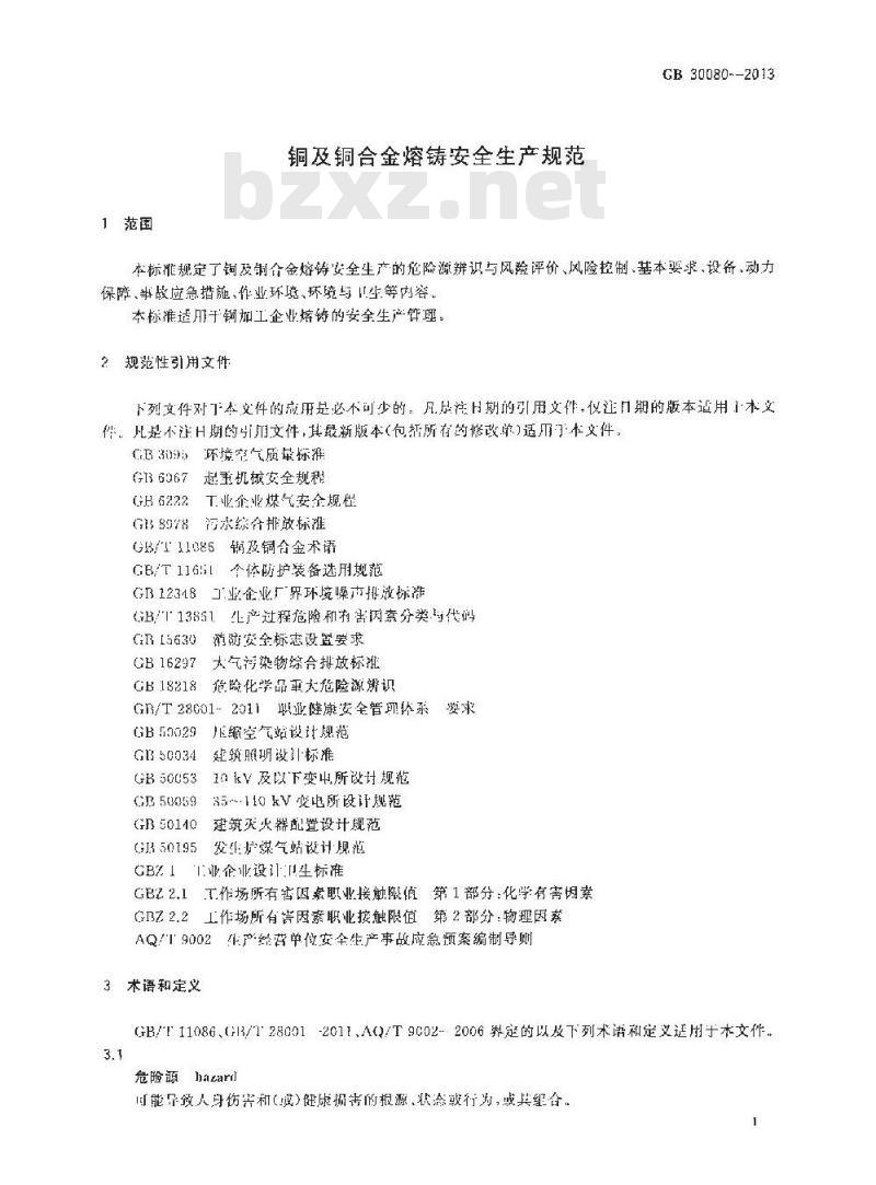 GB 30080-2013 铜及铜合金熔铸安全生产规范
