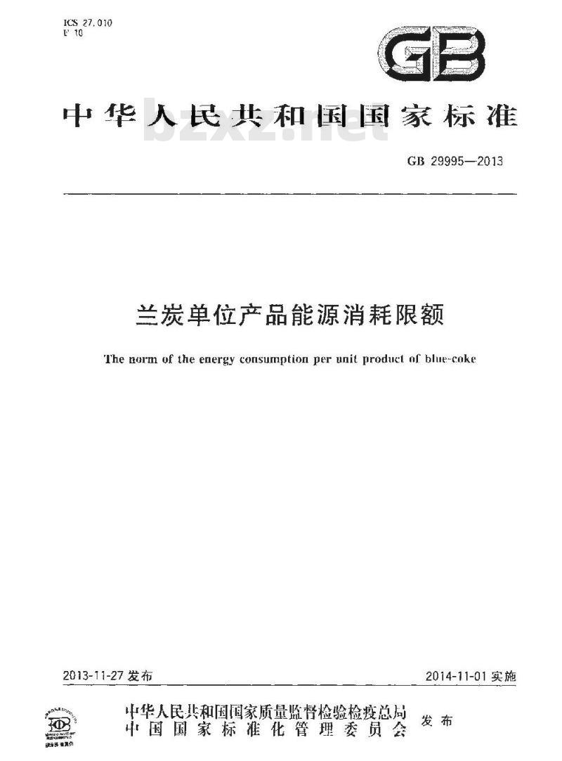 GB 29995-2013 兰炭单位产品能源消耗限额
