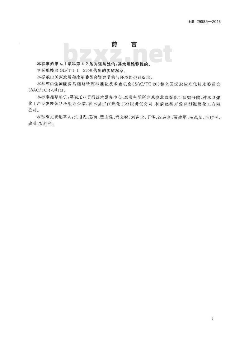 GB 29995-2013 兰炭单位产品能源消耗限额