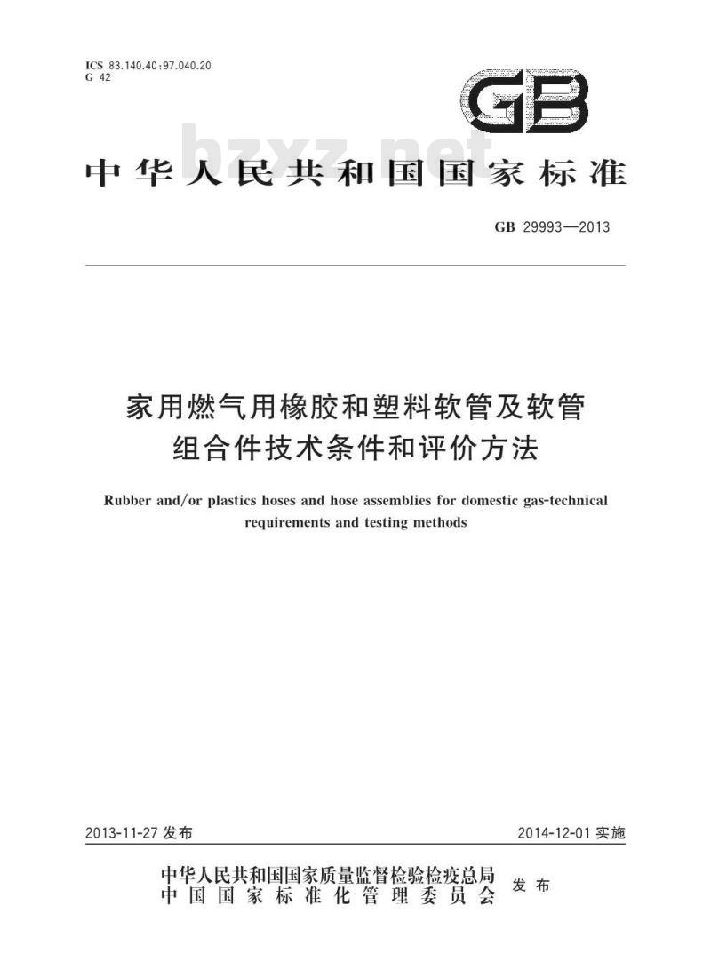 GB 29993-2013 家用燃气用橡胶和塑料软管及软管组合件技术条件