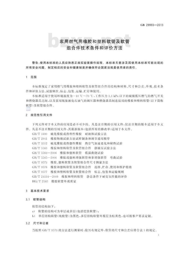 GB 29993-2013 家用燃气用橡胶和塑料软管及软管组合件技术条件