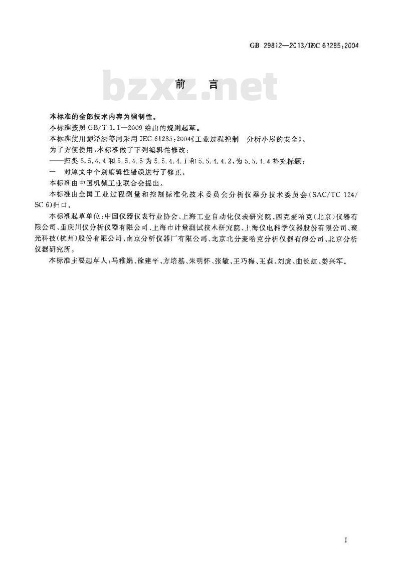 GB 29812-2013 工业过程控制 分析小屋的安全