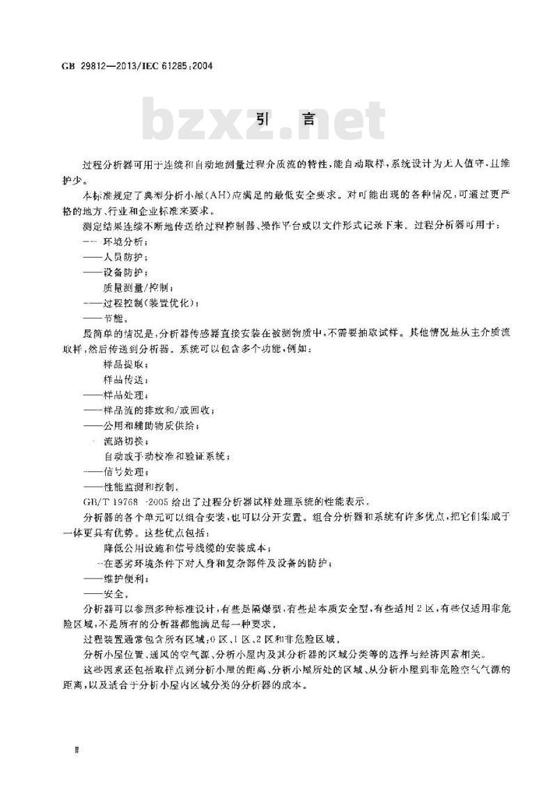 GB 29812-2013 工业过程控制 分析小屋的安全