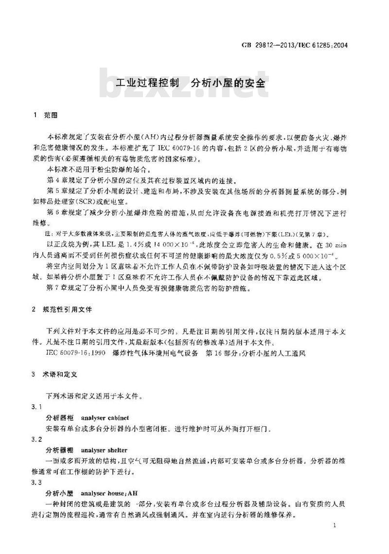GB 29812-2013 工业过程控制 分析小屋的安全