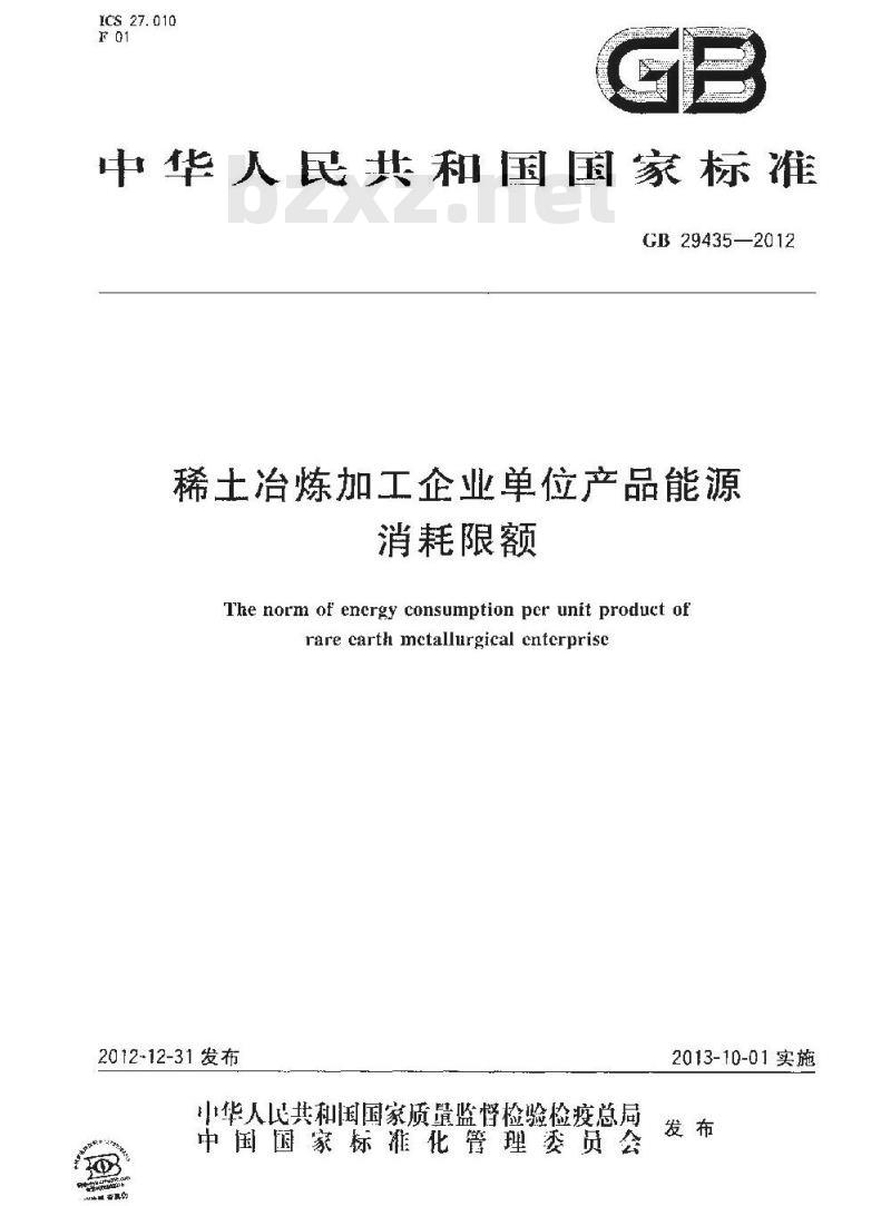 GB 29435-2012 稀土冶炼加工企业单位产品能源消耗限额
