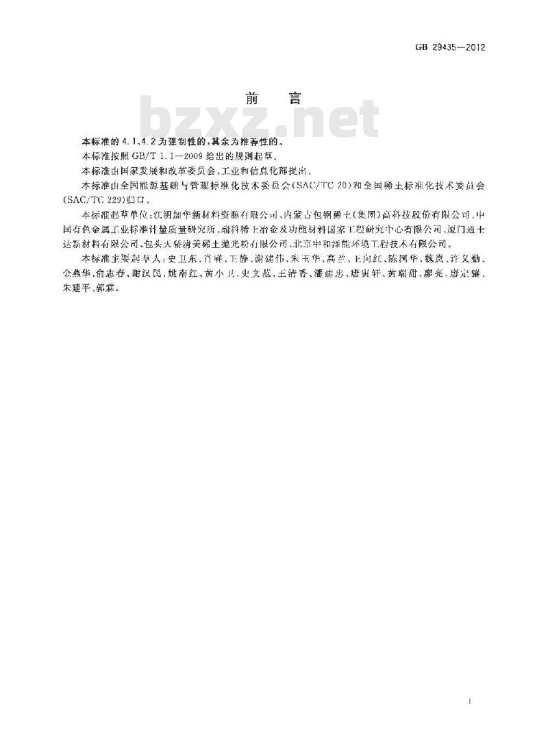 GB 29435-2012 稀土冶炼加工企业单位产品能源消耗限额