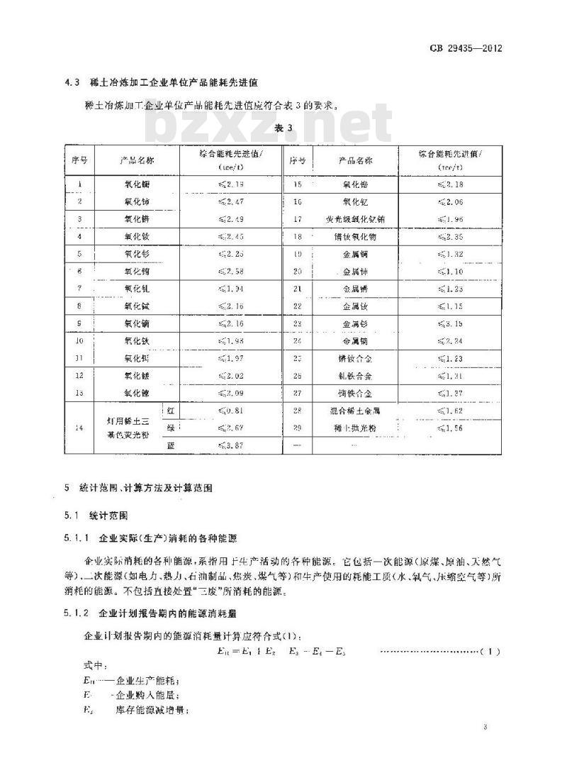 GB 29435-2012 稀土冶炼加工企业单位产品能源消耗限额