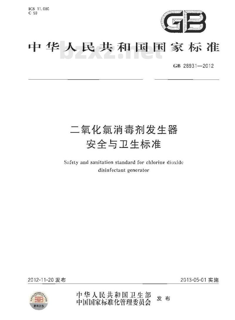 GB 28931-2012 二氧化氯消毒剂发生器安全与卫生标准