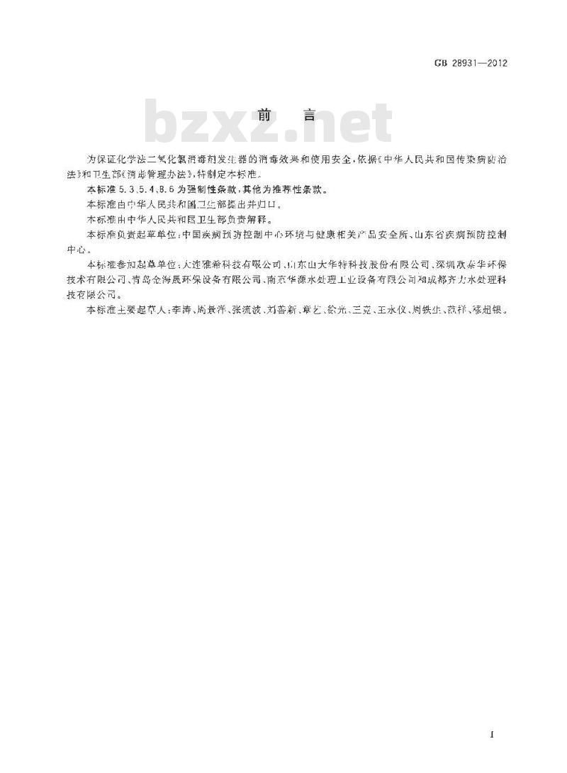 GB 28931-2012 二氧化氯消毒剂发生器安全与卫生标准