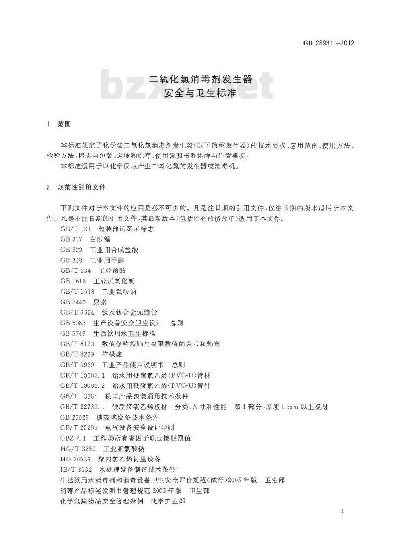 GB 28931-2012 二氧化氯消毒剂发生器安全与卫生标准