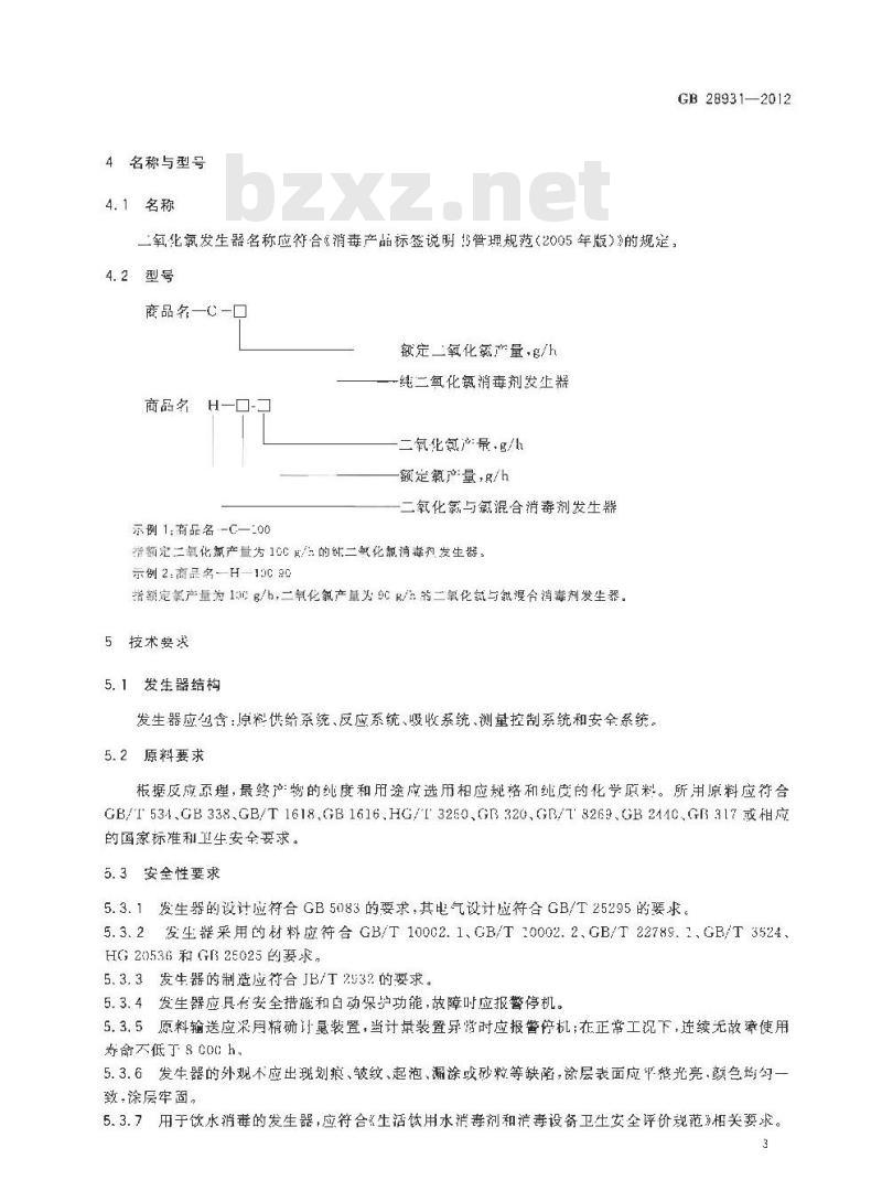 GB 28931-2012 二氧化氯消毒剂发生器安全与卫生标准