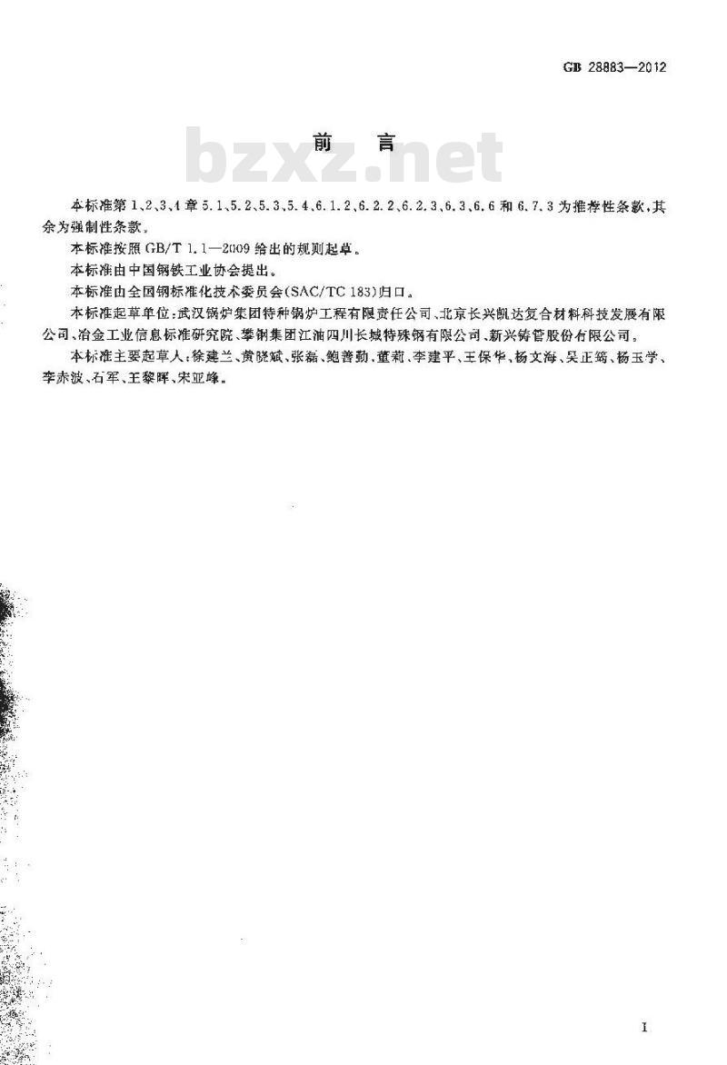 GB 28883-2012 承压用复合无缝钢管