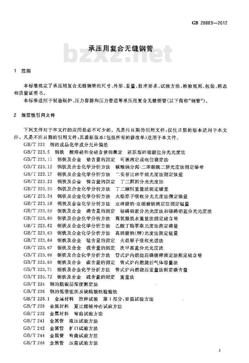GB 28883-2012 承压用复合无缝钢管