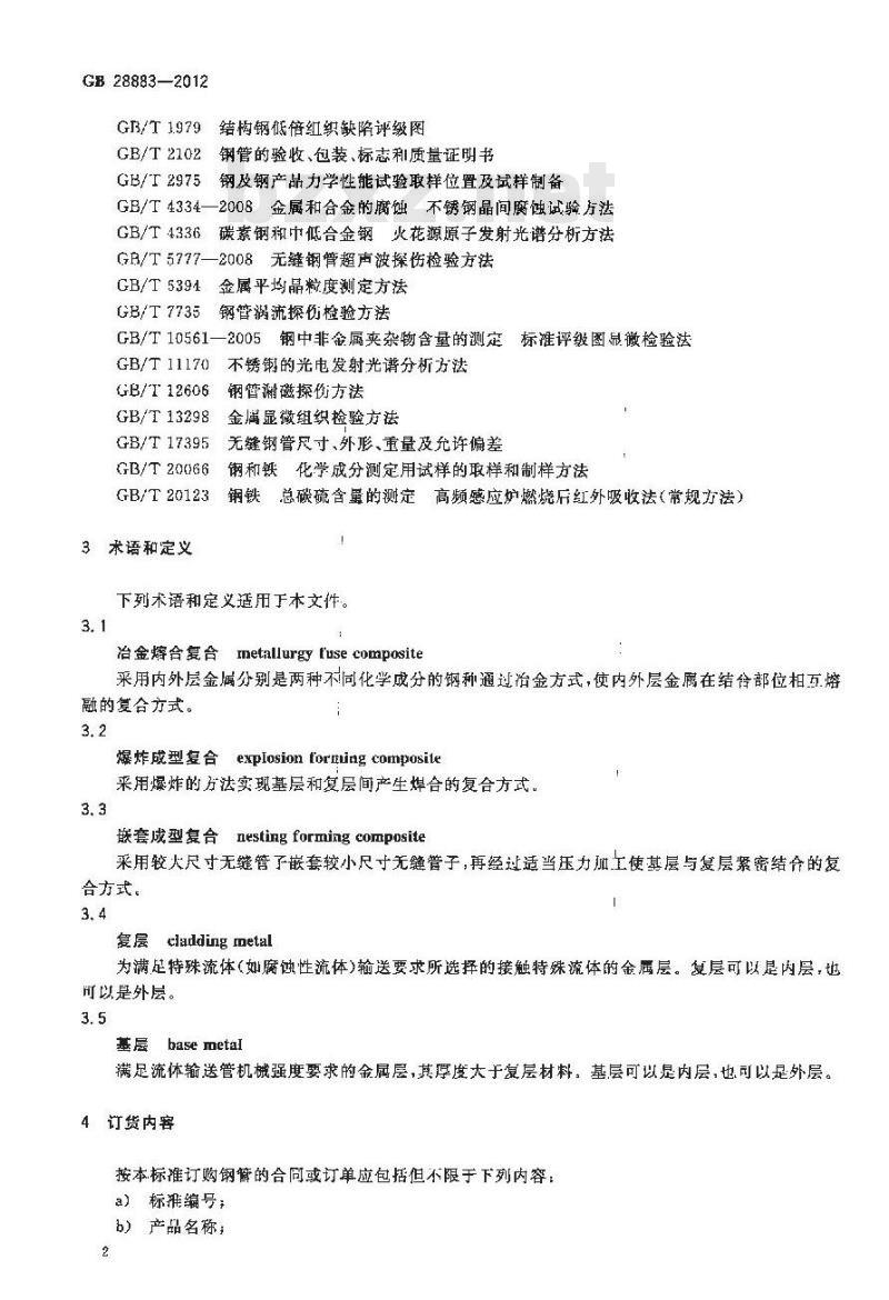 GB 28883-2012 承压用复合无缝钢管