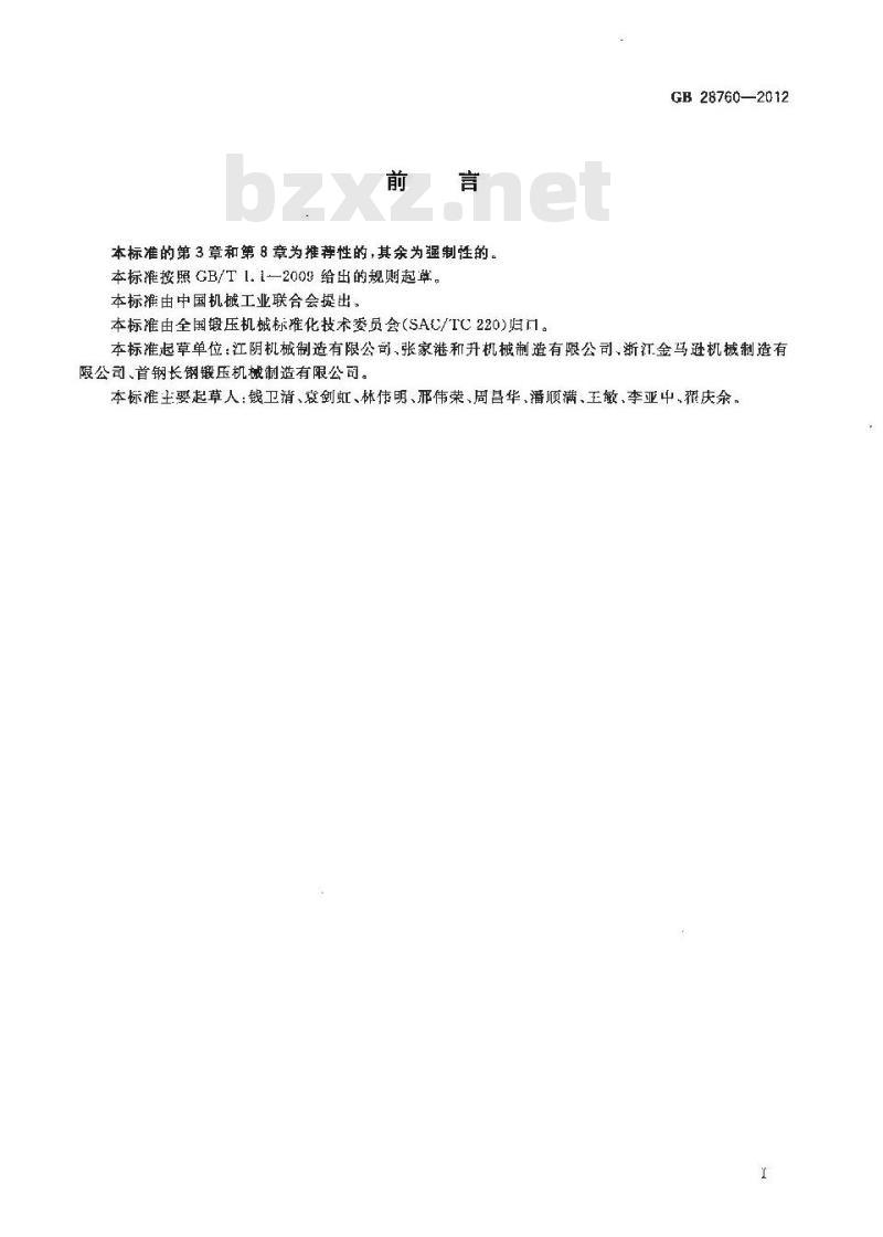 GB 28760-2012 弯管机 安全技术要求