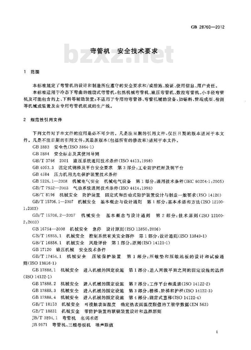 GB 28760-2012 弯管机 安全技术要求