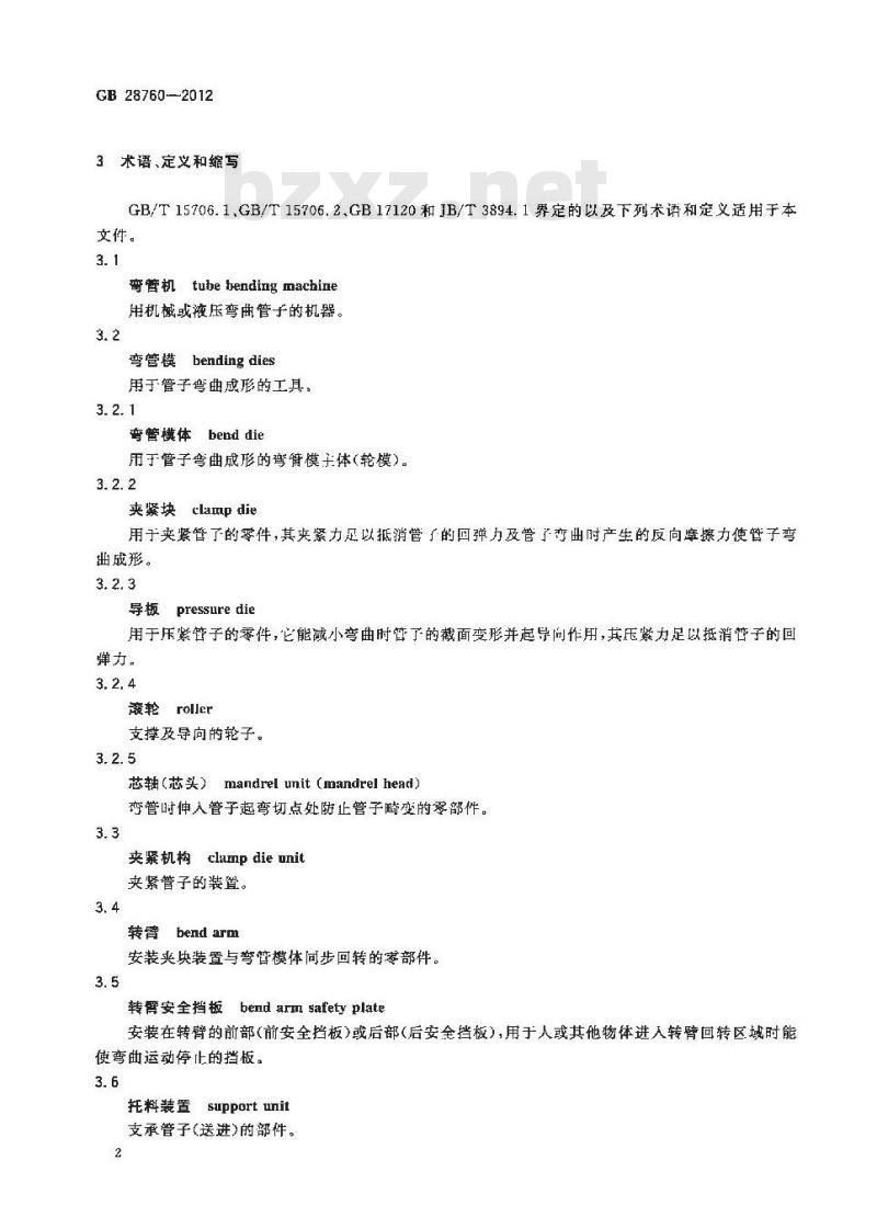GB 28760-2012 弯管机 安全技术要求