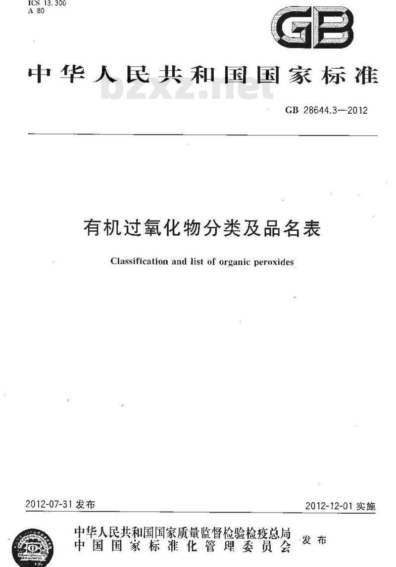 GB 28644.3-2012 有机过氧化物分类及品名表