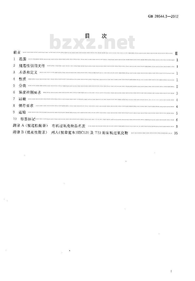 GB 28644.3-2012 有机过氧化物分类及品名表