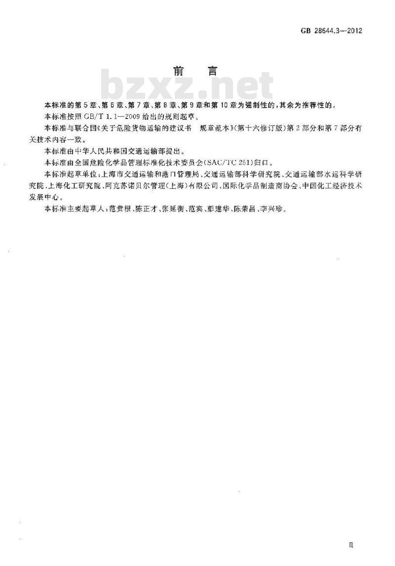 GB 28644.3-2012 有机过氧化物分类及品名表