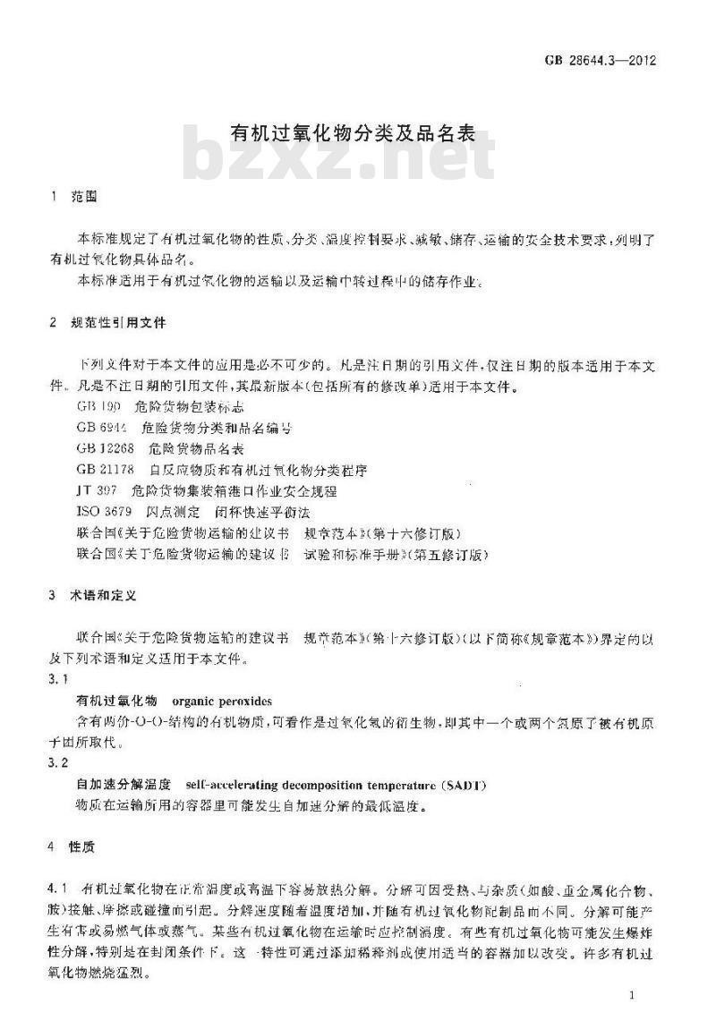 GB 28644.3-2012 有机过氧化物分类及品名表