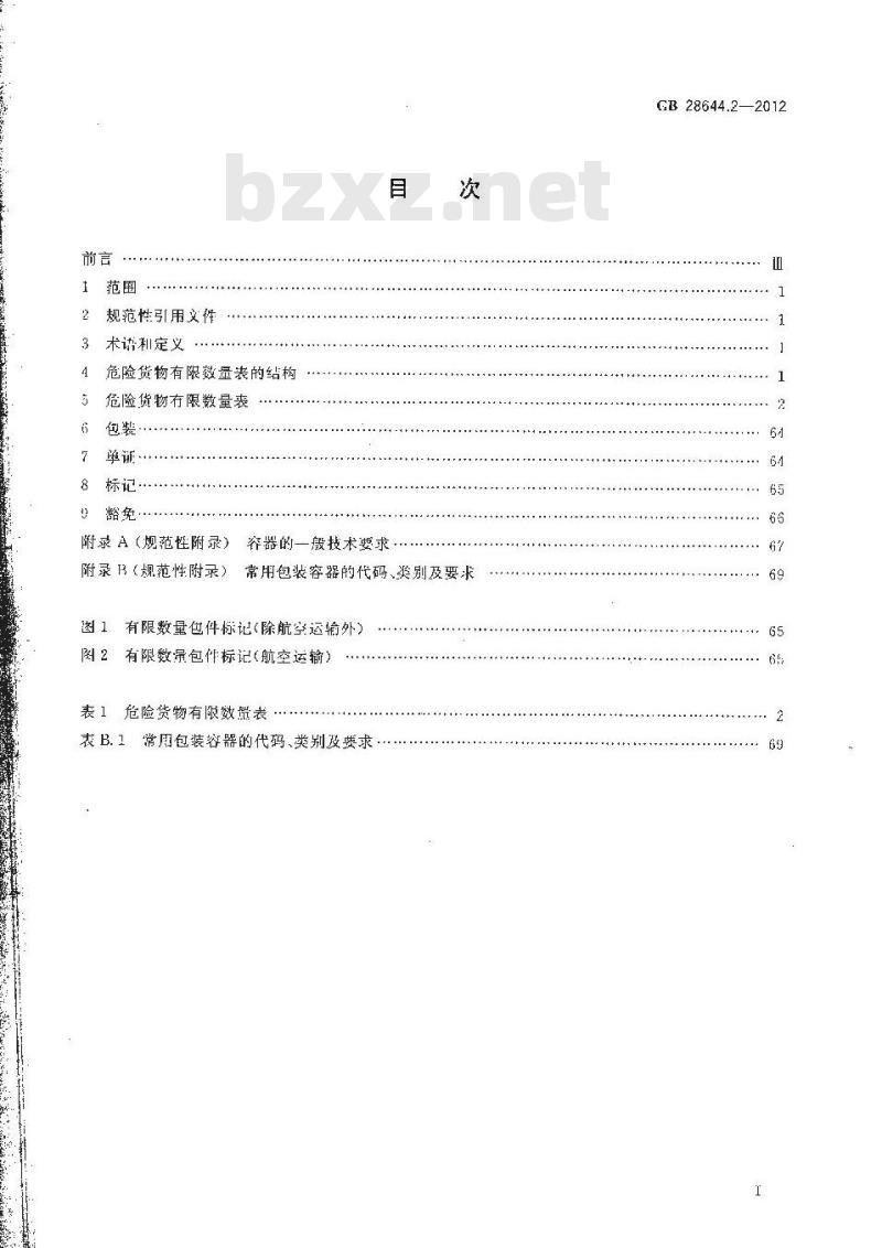 GB 28644.2-2012 危险货物有限数量及包装要求