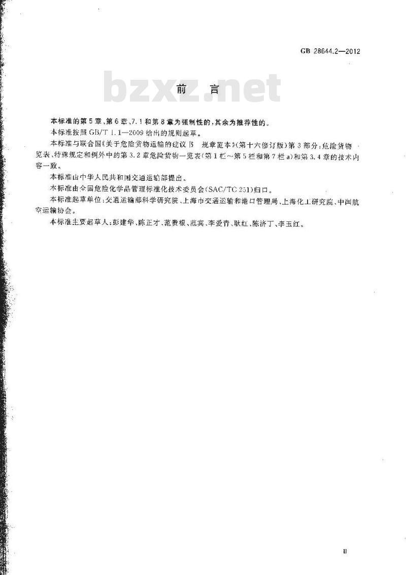 GB 28644.2-2012 危险货物有限数量及包装要求