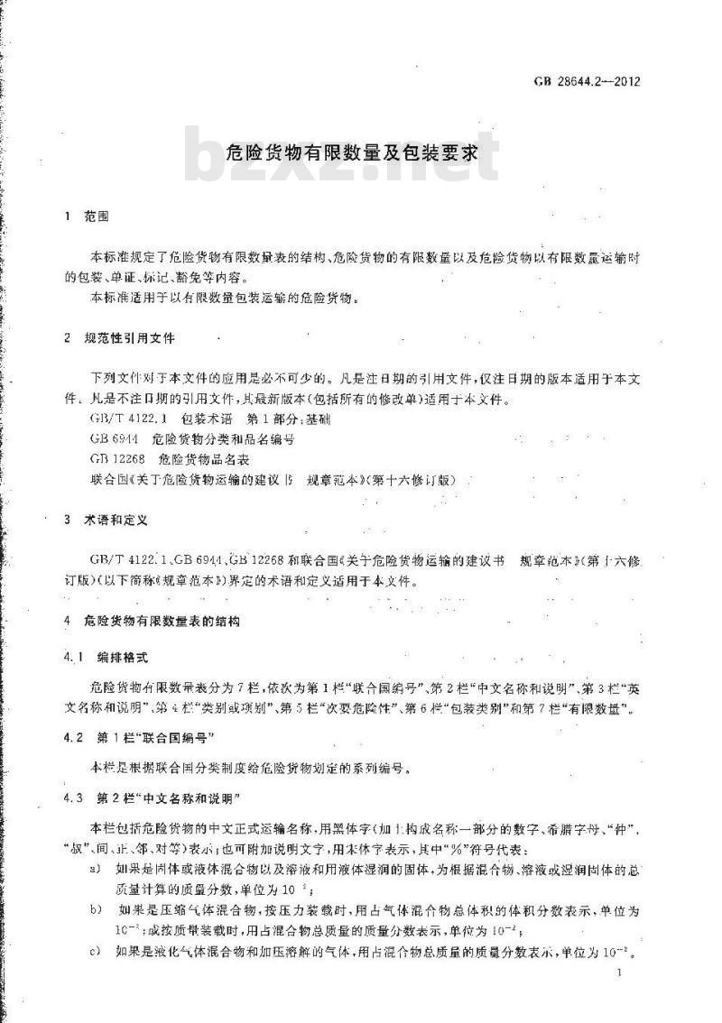 GB 28644.2-2012 危险货物有限数量及包装要求