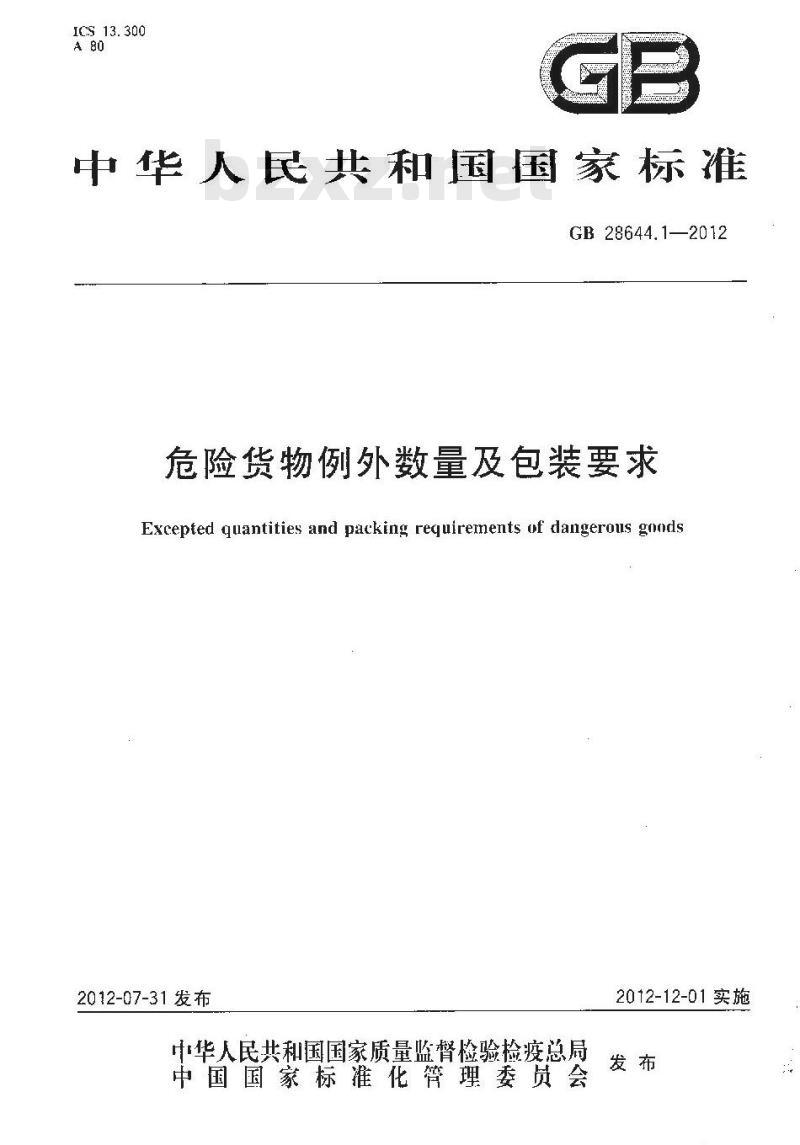 GB 28644.1-2012 危险货物例外数量及包装要求